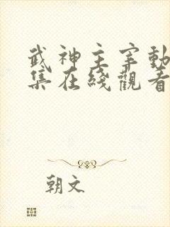 武神主宰动漫全集在线观看完整版