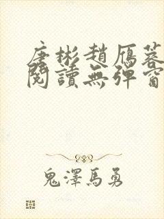 唐彬赵雁蓉免费阅读无弹窗笔趣阁