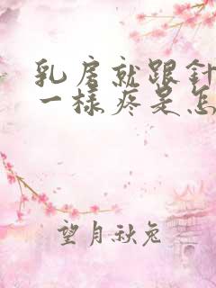 乳房就跟针扎的一样疼是怎么回事