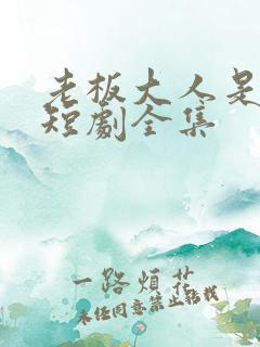 老板大人是老公短剧全集