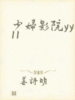少妇影院yy111