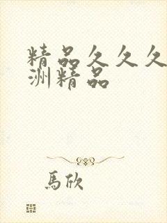 精品久久久久亚洲精品