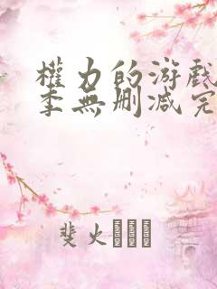 权力的游戏第一季无删减完整版资源