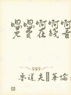 嗯嗯啊啊啊视频免费在线看