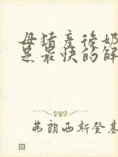 母猪产后奶水不足最快的解决方法