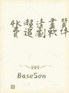 4k超清画质免费追剧软件