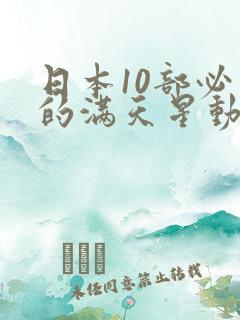 日本10部必看的满天星动漫