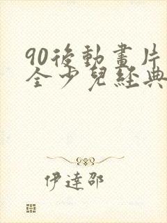 90后动画片大全少儿经典