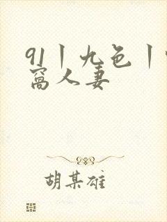91丨九色丨蚪窝人妻