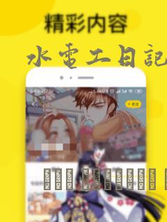 水电工日记漫画