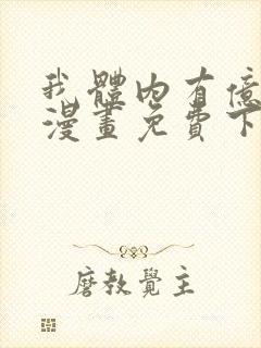 我体内有亿只鬼漫画免费下拉式