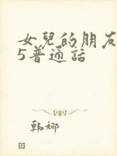 女儿的朋友中字5普通话