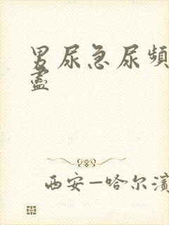 男尿急尿频尿不尽