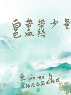 白带带少量淡红色血丝