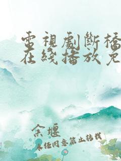 电视剧断桥全集在线播放免费观看