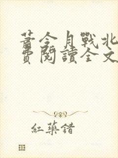 萧令月战北寒免费阅读全文无弹窗