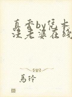 真香by凭本事没老婆在线阅读