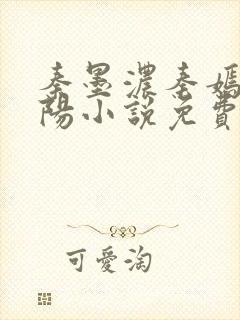 秦墨浓秦嫣然林阳小说免费阅读