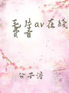 毛片av在线免费看
