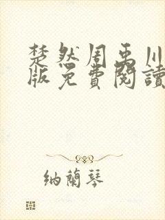 楚然周禹川完结版免费阅读