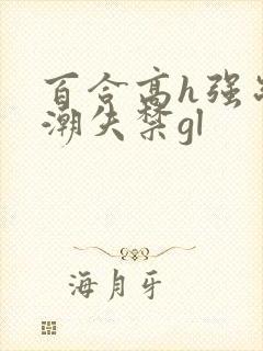 百合高h强制高潮失禁gl