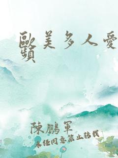 欧美多人爱爱视频