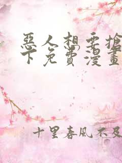 恶人想要抢救一下免费漫画在线