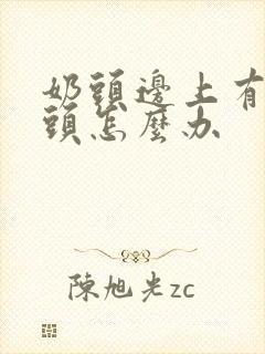 奶头边上有小乳头怎么办