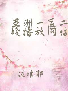 亚洲一区二区在线播放网站