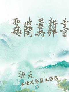 圣墟最新章节笔趣阁无弹窗