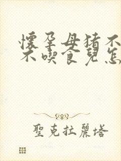 怀孕母猪不发烧不吃食儿怎么办