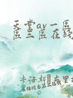 天堂av一区二区三区在线播放