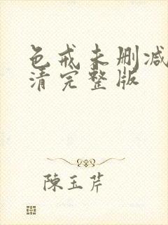 色戒未删减版高清完整版