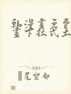 韩漫画免费读漫画下拉式土豪漫画