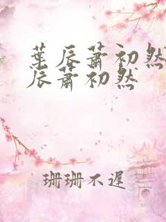 叶辰萧初然 叶辰萧初然