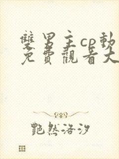 双男主cp动漫免费观看大全