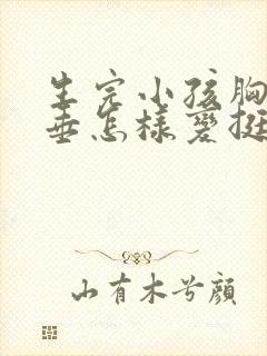 生完小孩胸部下垂怎样变挺