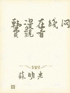 韩漫在线网站免费观看