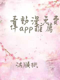 看动漫免费的软件app推荐