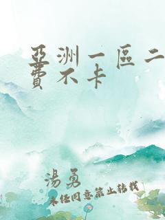 亚洲一区二区免费不卡