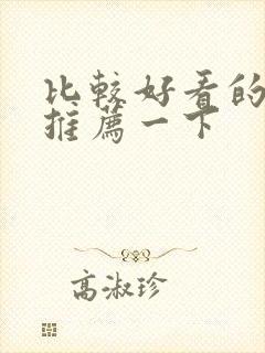 比较好看的电影推荐一下