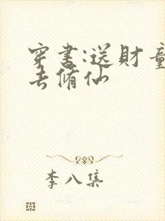 穿书:送财童子去修仙