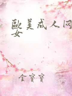 欧美成人网老熟女