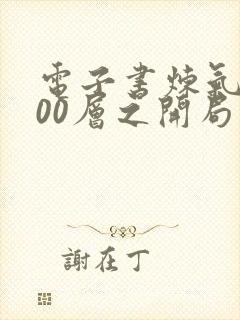 电子书炼气3000层之开局收女帝为徒
