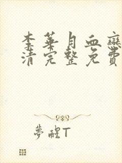 李华月血恋3高清完整免费版在线观看