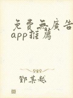 免费无广告小说app推荐