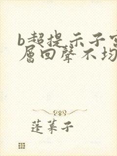 b超提示子宫肌层回声不均匀是什么意思