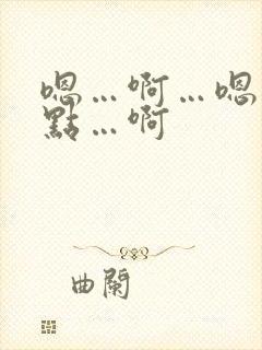 嗯…啊…嗯…轻点…啊