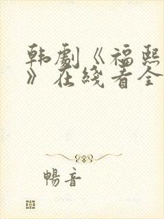 韩剧《福熙姐姐》在线看全集