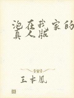 泡在我家的辣妹真人版